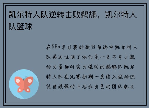 凯尔特人队逆转击败鹈鹕，凯尔特人队篮球