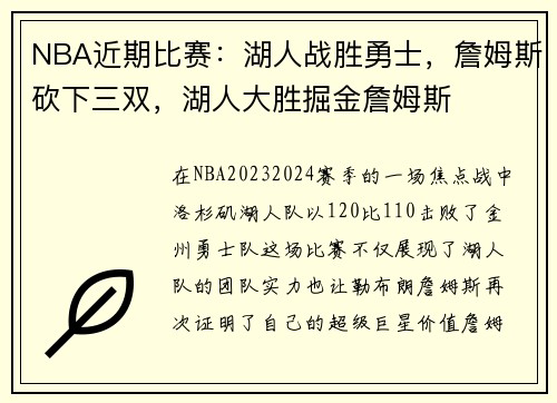 NBA近期比赛：湖人战胜勇士，詹姆斯砍下三双，湖人大胜掘金詹姆斯