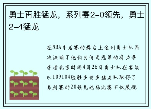 勇士再胜猛龙，系列赛2-0领先，勇士2-4猛龙