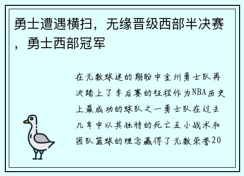 勇士遭遇横扫，无缘晋级西部半决赛，勇士西部冠军