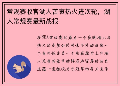 常规赛收官湖人苦衷热火进次轮，湖人常规赛最新战报