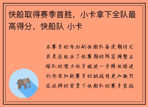 快船取得赛季首胜，小卡拿下全队最高得分，快船队 小卡