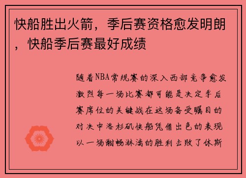 快船胜出火箭，季后赛资格愈发明朗，快船季后赛最好成绩
