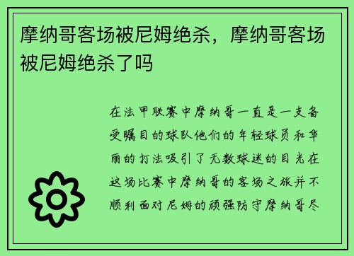 摩纳哥客场被尼姆绝杀，摩纳哥客场被尼姆绝杀了吗
