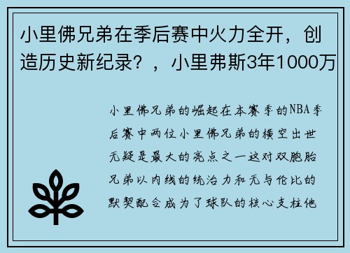 小里佛兄弟在季后赛中火力全开，创造历史新纪录？，小里弗斯3年1000万签约