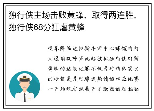 独行侠主场击败黄蜂，取得两连胜，独行侠68分狂虐黄蜂