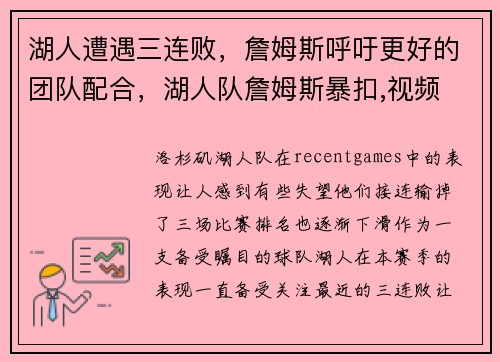 湖人遭遇三连败，詹姆斯呼吁更好的团队配合，湖人队詹姆斯暴扣,视频