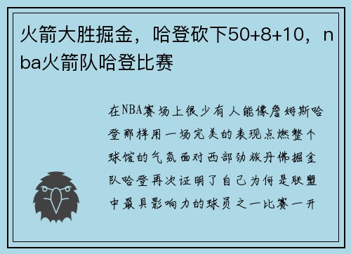 火箭大胜掘金，哈登砍下50+8+10，nba火箭队哈登比赛