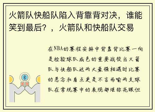 火箭队快船队陷入背靠背对决，谁能笑到最后？，火箭队和快船队交易