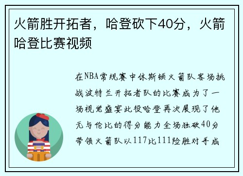 火箭胜开拓者，哈登砍下40分，火箭哈登比赛视频
