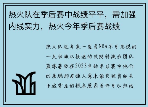 热火队在季后赛中战绩平平，需加强内线实力，热火今年季后赛战绩