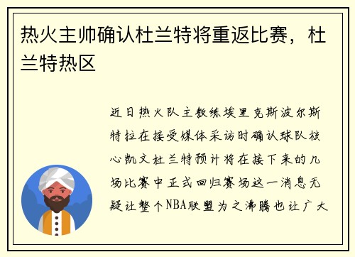 热火主帅确认杜兰特将重返比赛，杜兰特热区