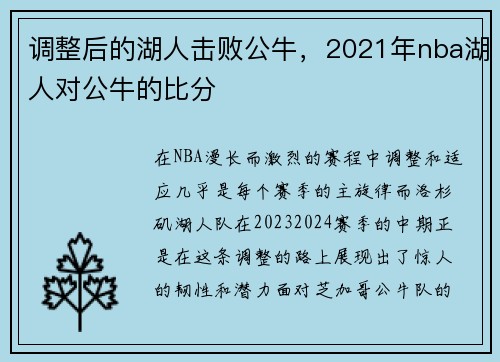 调整后的湖人击败公牛，2021年nba湖人对公牛的比分
