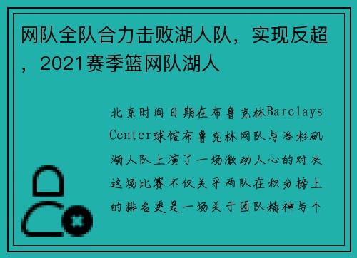 网队全队合力击败湖人队，实现反超，2021赛季篮网队湖人