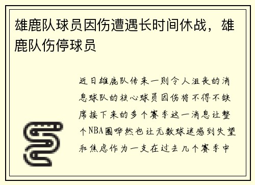 雄鹿队球员因伤遭遇长时间休战，雄鹿队伤停球员