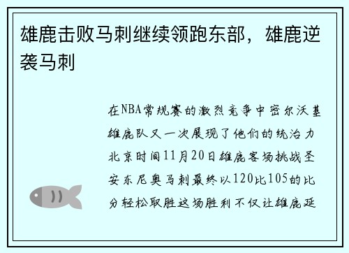 雄鹿击败马刺继续领跑东部，雄鹿逆袭马刺
