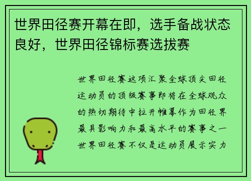 世界田径赛开幕在即，选手备战状态良好，世界田径锦标赛选拔赛