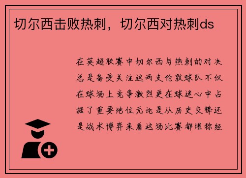 切尔西击败热刺，切尔西对热刺ds