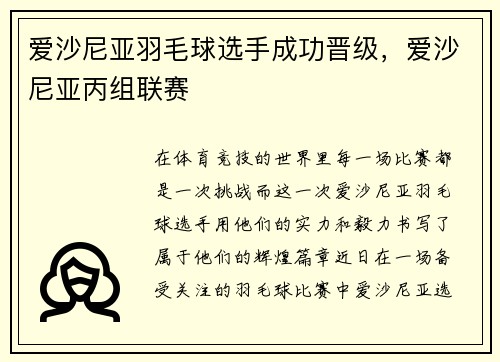 爱沙尼亚羽毛球选手成功晋级，爱沙尼亚丙组联赛