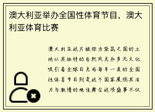 澳大利亚举办全国性体育节目，澳大利亚体育比赛