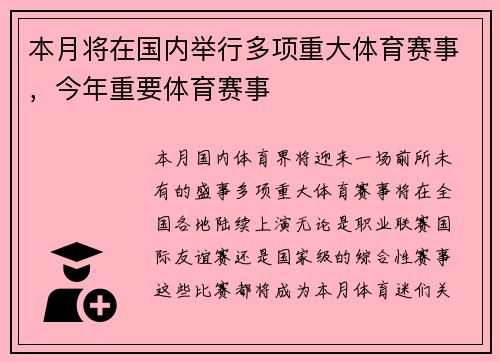 本月将在国内举行多项重大体育赛事，今年重要体育赛事