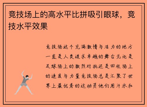 竞技场上的高水平比拼吸引眼球，竞技水平效果