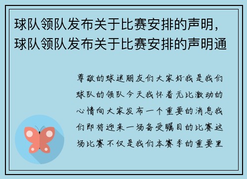 球队领队发布关于比赛安排的声明，球队领队发布关于比赛安排的声明通知