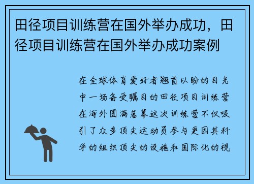 田径项目训练营在国外举办成功，田径项目训练营在国外举办成功案例