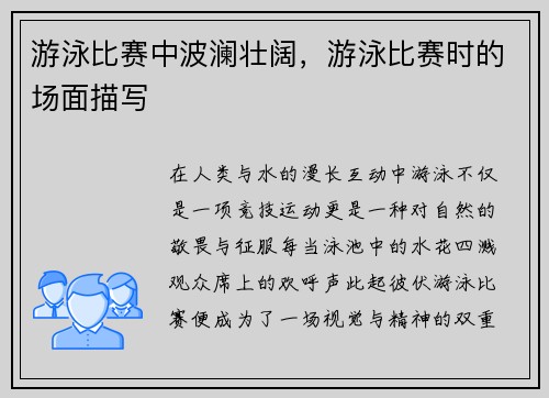 游泳比赛中波澜壮阔，游泳比赛时的场面描写