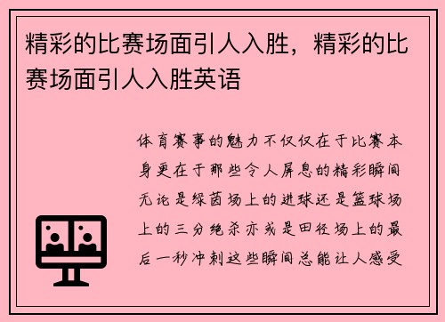 精彩的比赛场面引人入胜，精彩的比赛场面引人入胜英语