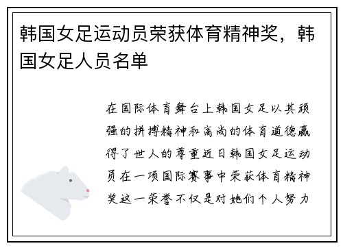 韩国女足运动员荣获体育精神奖，韩国女足人员名单