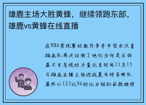 雄鹿主场大胜黄蜂，继续领跑东部，雄鹿vs黄蜂在线直播