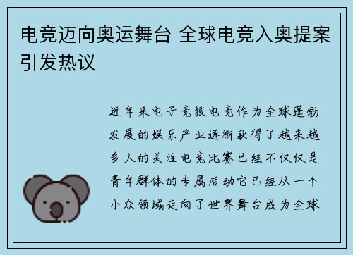 电竞迈向奥运舞台 全球电竞入奥提案引发热议