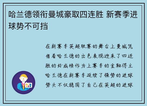 哈兰德领衔曼城豪取四连胜 新赛季进球势不可挡