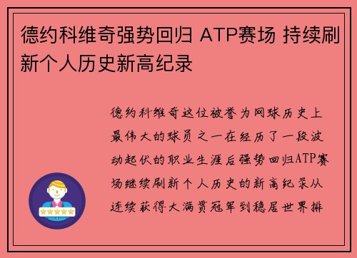德约科维奇强势回归 ATP赛场 持续刷新个人历史新高纪录