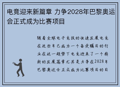 电竞迎来新篇章 力争2028年巴黎奥运会正式成为比赛项目