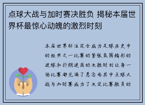 点球大战与加时赛决胜负 揭秘本届世界杯最惊心动魄的激烈时刻