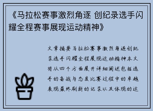 《马拉松赛事激烈角逐 创纪录选手闪耀全程赛事展现运动精神》