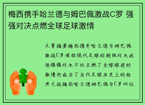 梅西携手哈兰德与姆巴佩激战C罗 强强对决点燃全球足球激情