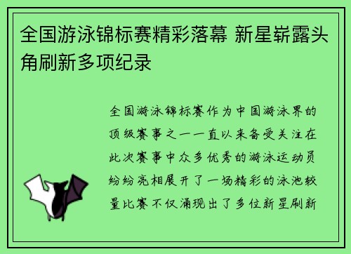 全国游泳锦标赛精彩落幕 新星崭露头角刷新多项纪录