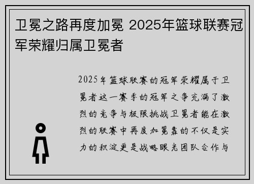 卫冕之路再度加冕 2025年篮球联赛冠军荣耀归属卫冕者