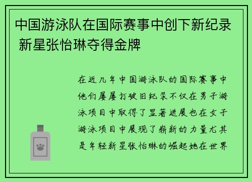 中国游泳队在国际赛事中创下新纪录 新星张怡琳夺得金牌
