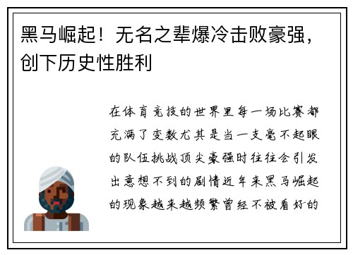 黑马崛起！无名之辈爆冷击败豪强，创下历史性胜利