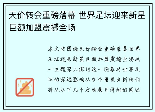 天价转会重磅落幕 世界足坛迎来新星巨额加盟震撼全场