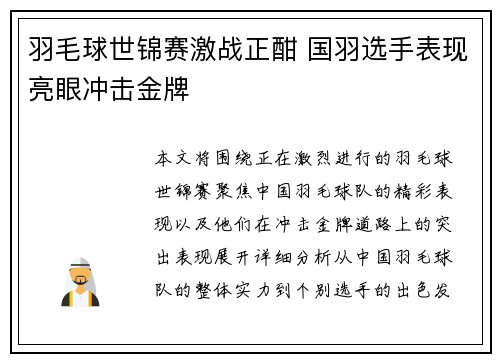 羽毛球世锦赛激战正酣 国羽选手表现亮眼冲击金牌