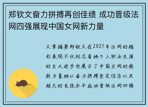 郑钦文奋力拼搏再创佳绩 成功晋级法网四强展现中国女网新力量