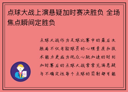 点球大战上演悬疑加时赛决胜负 全场焦点瞬间定胜负