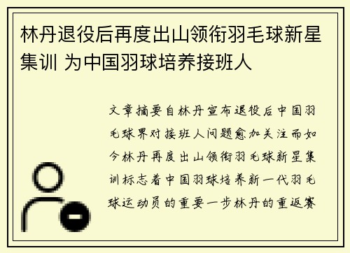 林丹退役后再度出山领衔羽毛球新星集训 为中国羽球培养接班人