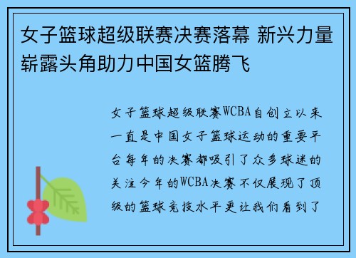 女子篮球超级联赛决赛落幕 新兴力量崭露头角助力中国女篮腾飞