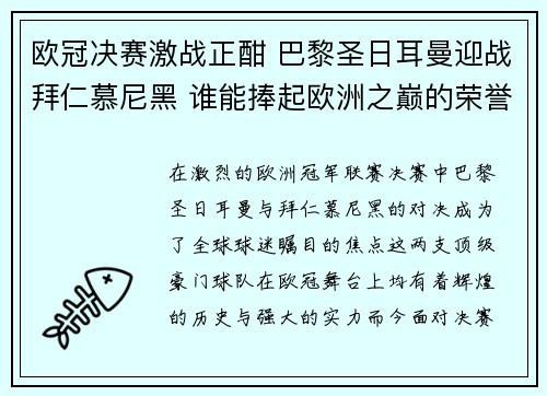 欧冠决赛激战正酣 巴黎圣日耳曼迎战拜仁慕尼黑 谁能捧起欧洲之巅的荣誉
